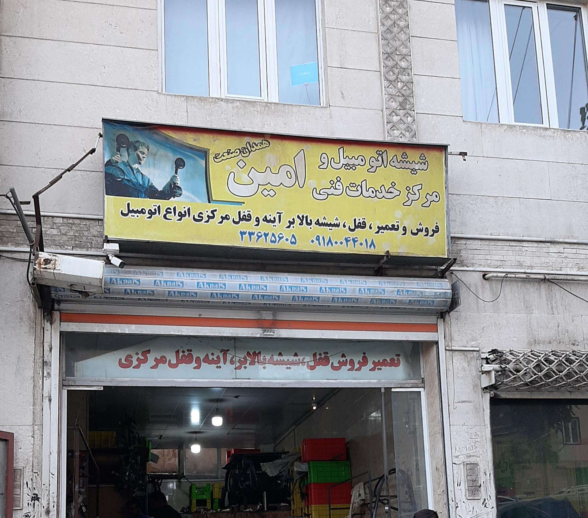 عکس خدمات فنی امین (شیشه بالابر و قفل مرکزی)