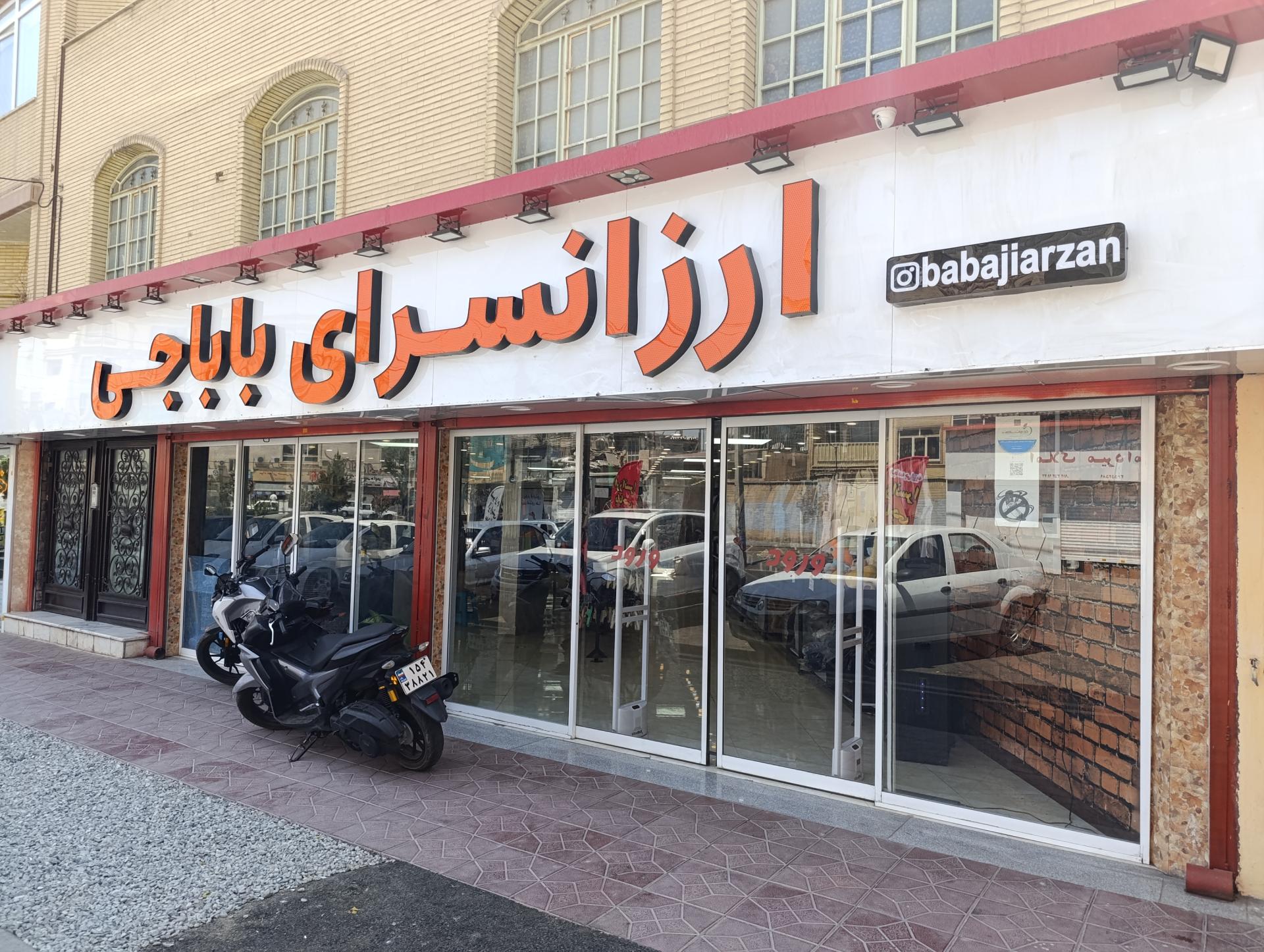 عکس ارزانسرای باباجی