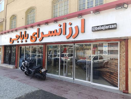 عکس ارزانسرای باباجی