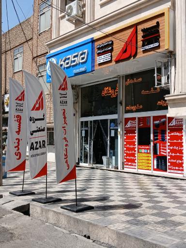 عکس گروه صنعتی آذر