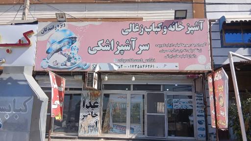 عکس چلو کبابی سرآشپز اشکی