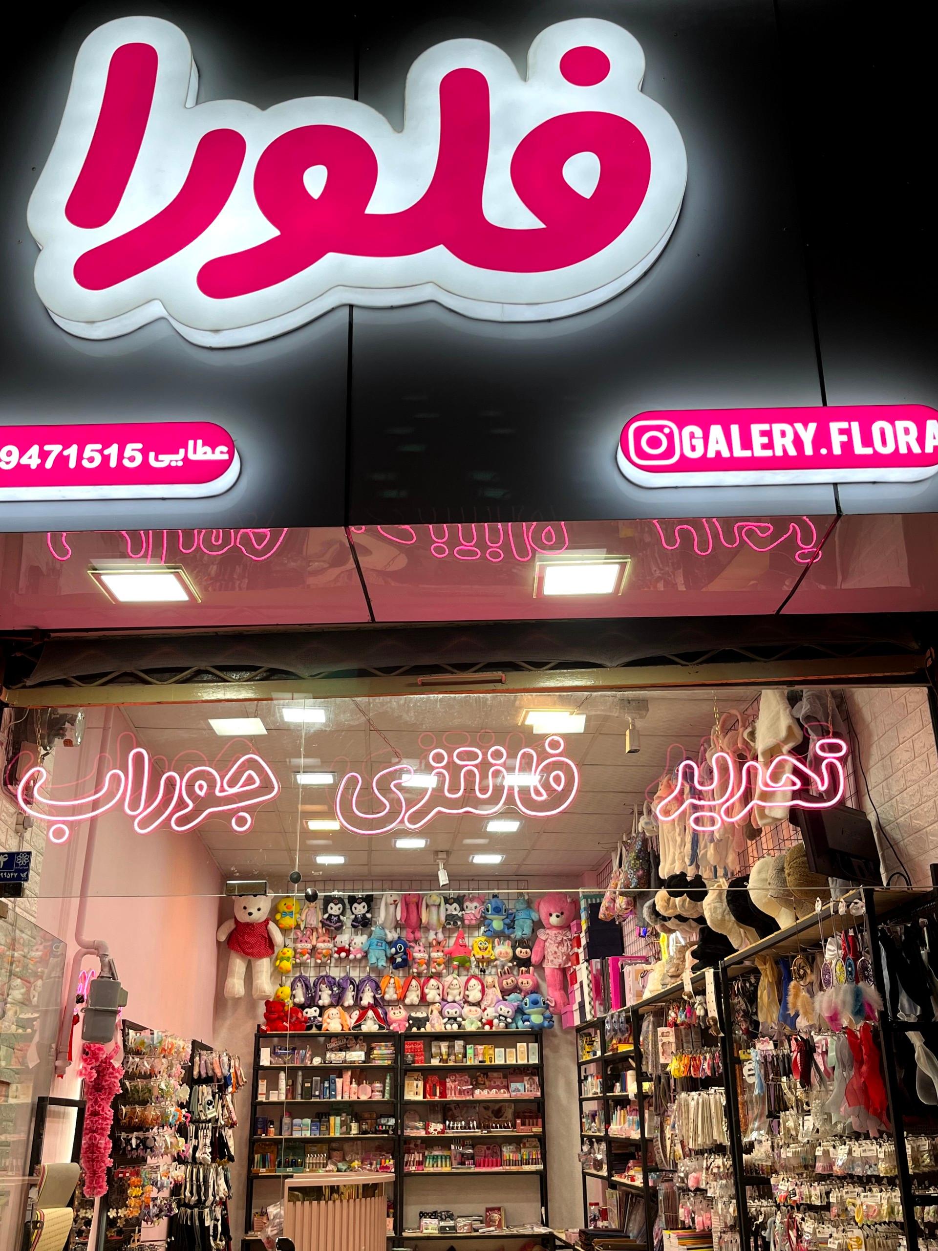 عکس گالری فلورا