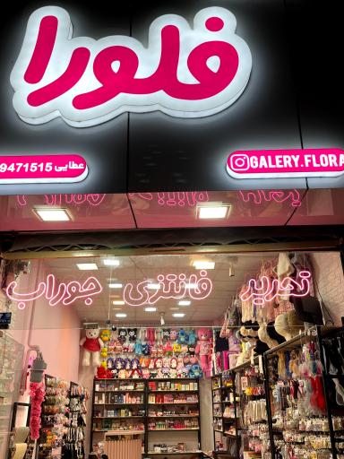 عکس گالری فلورا
