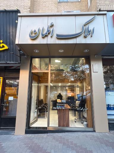 املاک ائلمان