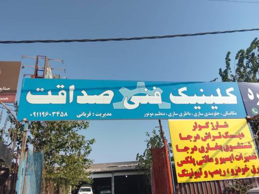 عکس کلینیک فنی صداقت