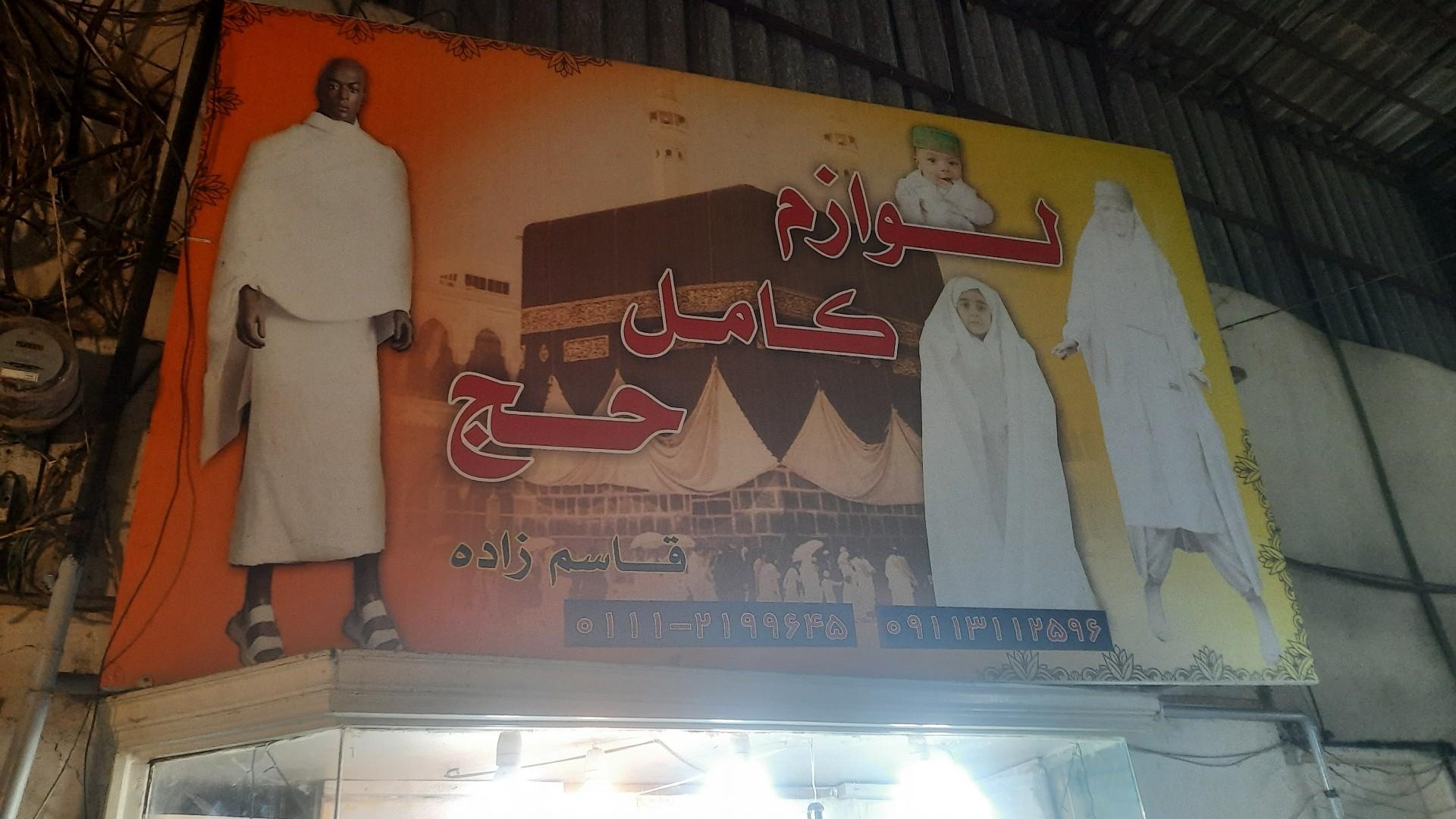 عکس فروشگاه لوازم حج و خرازی قاسم زاده