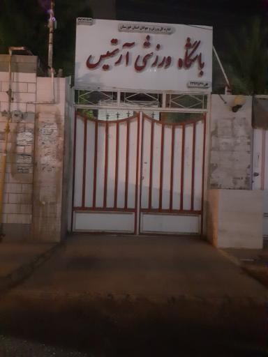 عکس باشگاه ورزشی آرتمیس