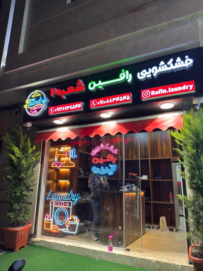 عکس خشکشویی رافین شعبه 2