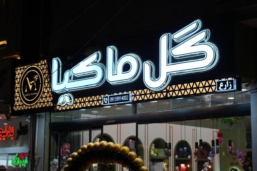 عکس گل ماکیا