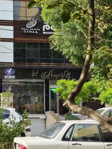 عکس چلو کبابی اکبری