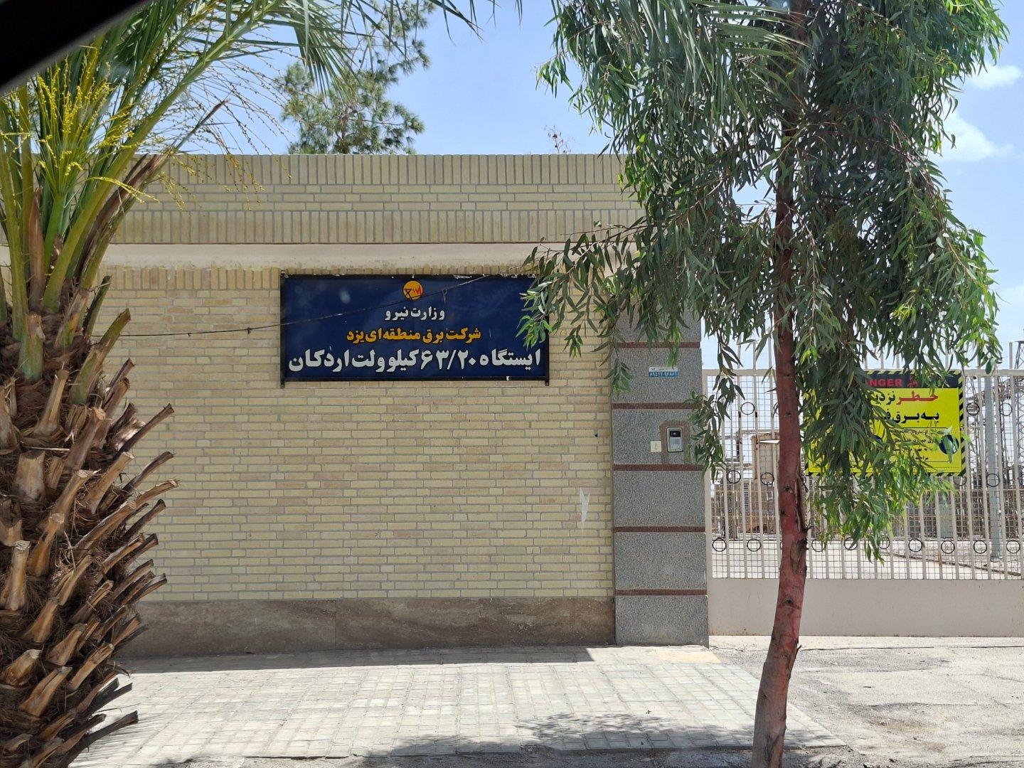 عکس پست برق ۶۳ به ۲۰ کیلو ولت اردکان