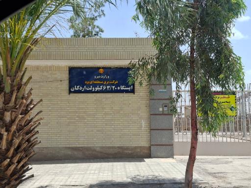 عکس پست برق ۶۳ به ۲۰ کیلو ولت اردکان