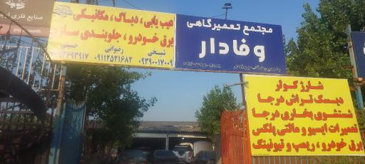 عکس کلینیک فنی صداقت