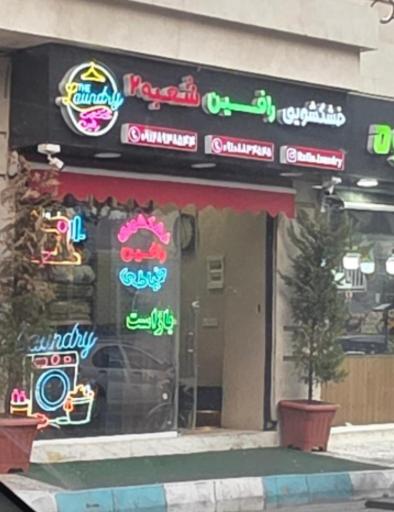 عکس خشکشویی رافین شعبه 2