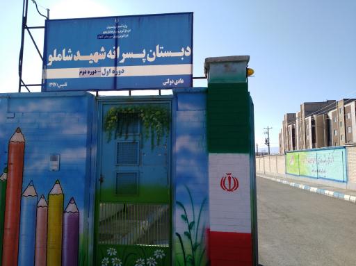 عکس دبستان پسرانه شهید مجید شاملو