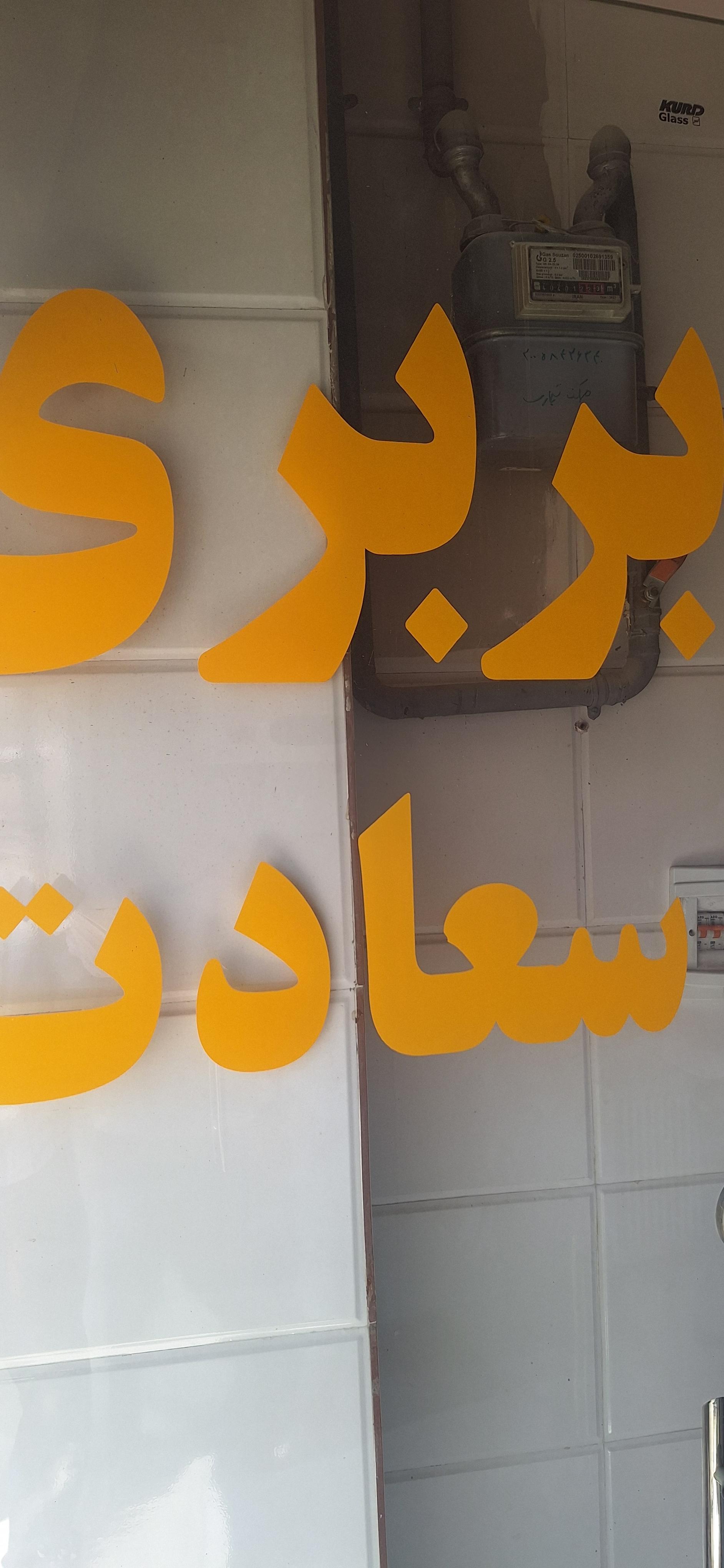 عکس نانوایی بربری سعادت