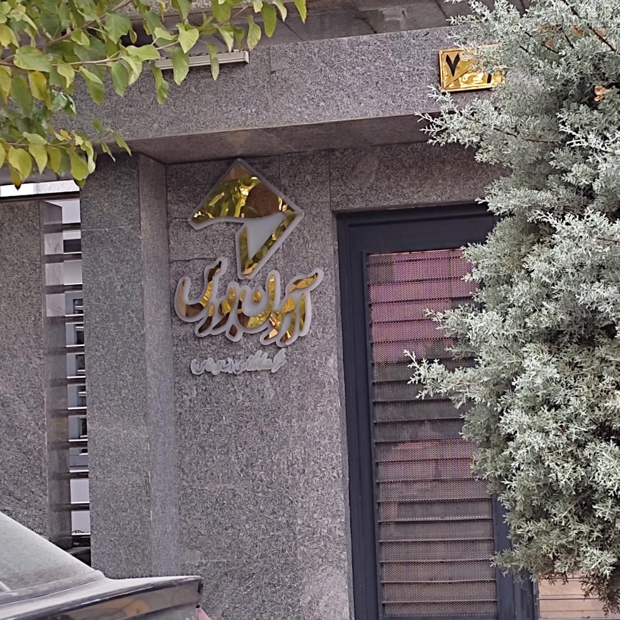 عکس کارگزاری آرمون بورس