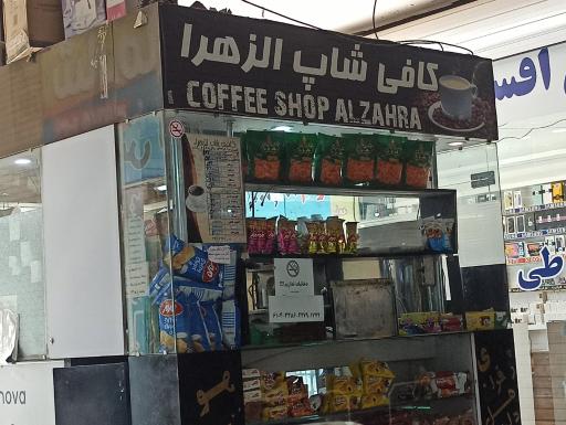 عکس کافی شاپ الزهرا