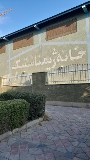 عکس خانه ژیمناستیک شهید اباذر امانی