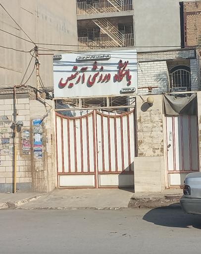 عکس باشگاه ورزشی آرتمیس