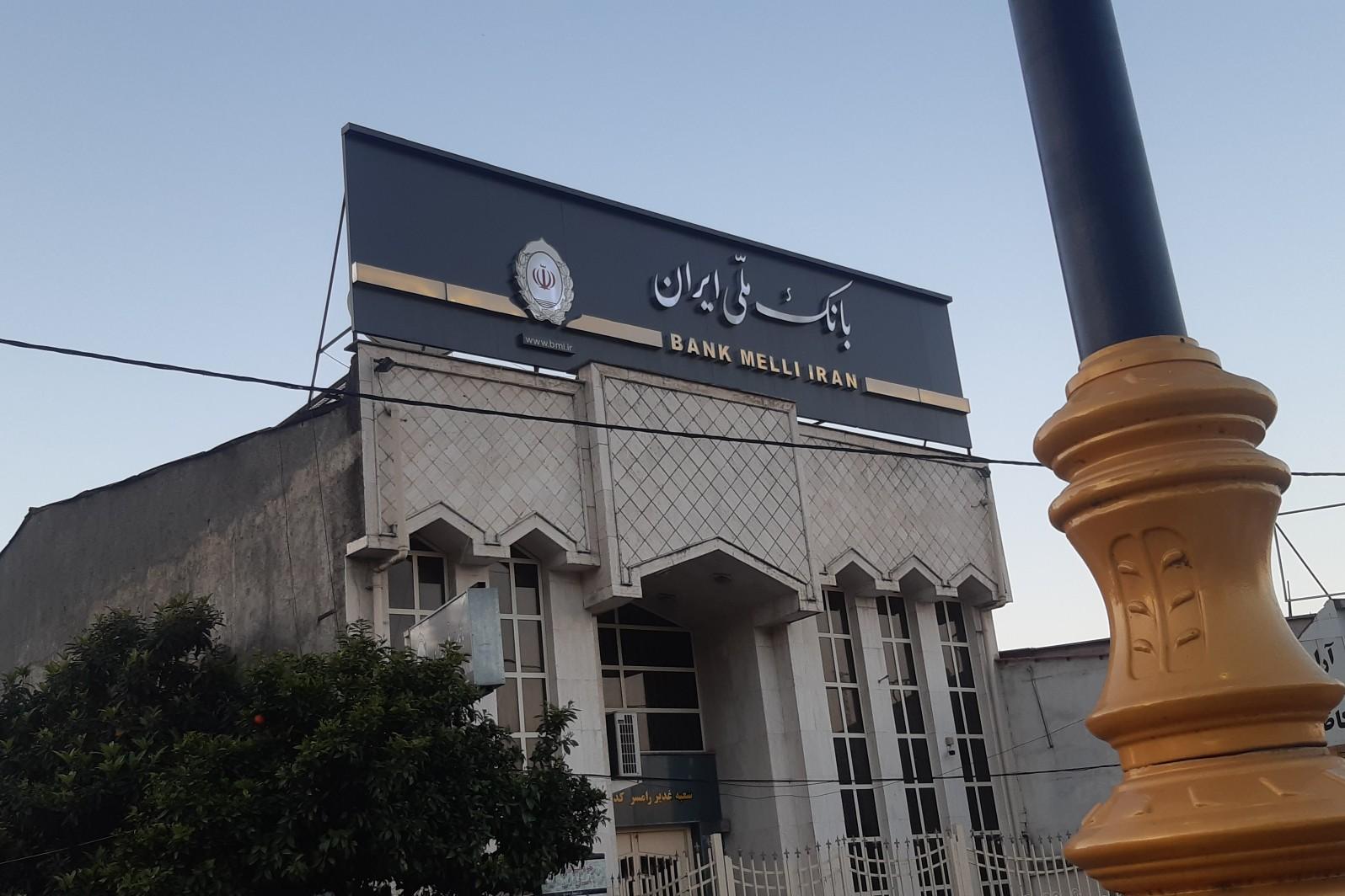 عکس بانک ملی ایران