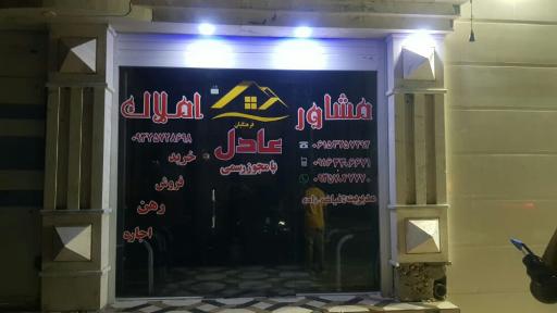 عکس مشاور املاک عادل