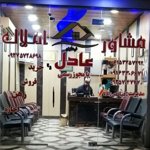 مشاور املاک عادل