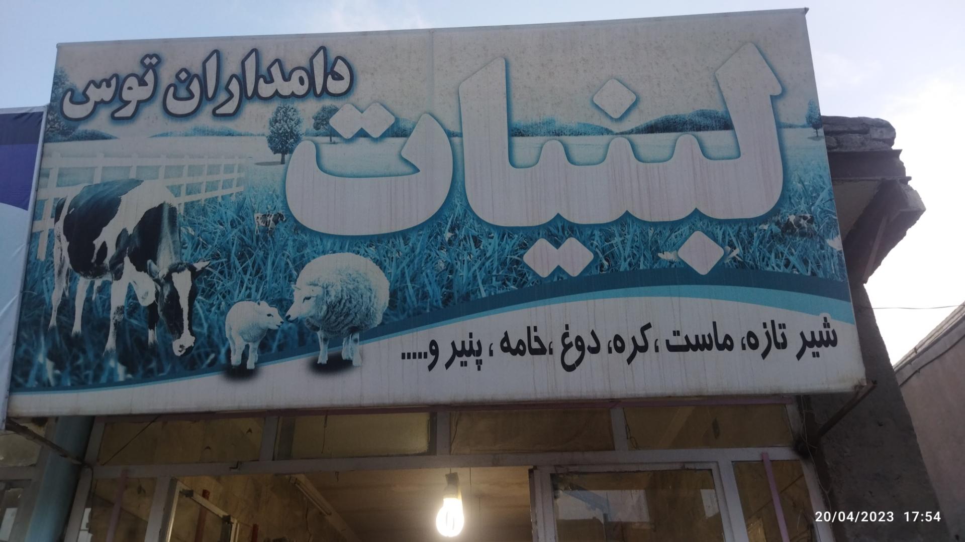 عکس لبنیات دامداران توس