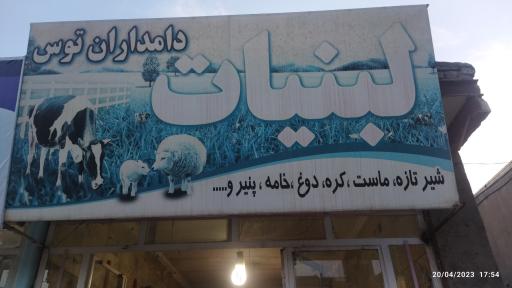 عکس لبنیات دامداران توس