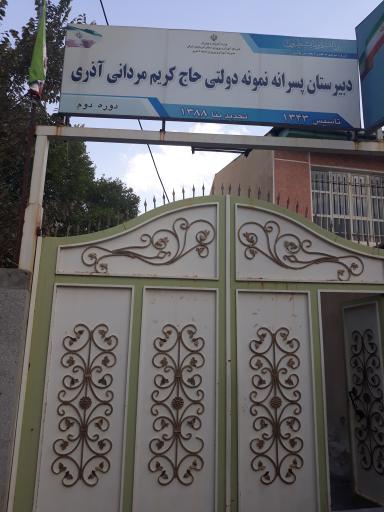 عکس دبیرستان پسرانه نمونه دولتی دوره دوم حاج گریم مردانی آذری