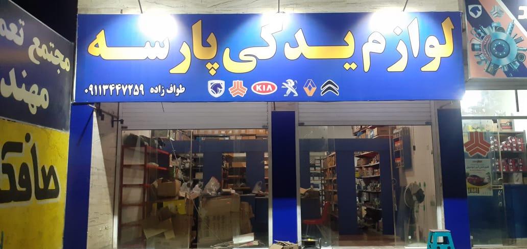 عکس لوازم یدکی پارسه 