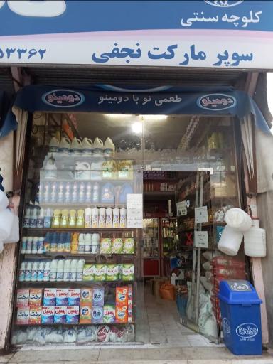 عکس هایپرمارکت نجفی