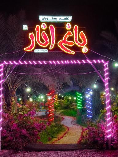 عکس کافه رستوران باغ انار