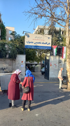 عکس پلی کلینیک تخصصی تامین اجتماعی جشنواره