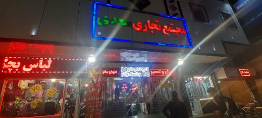 عکس مجتمع تجاری سعدی