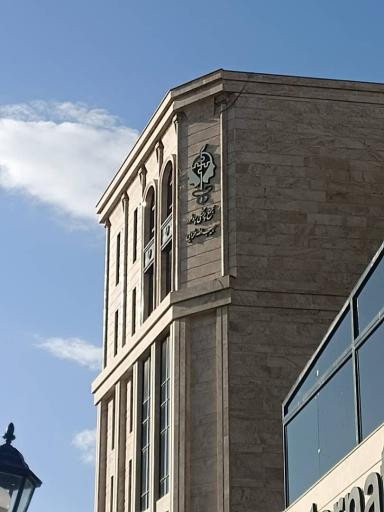 عکس کلینیک تخصصی پروفسور حبیب الله خزایی