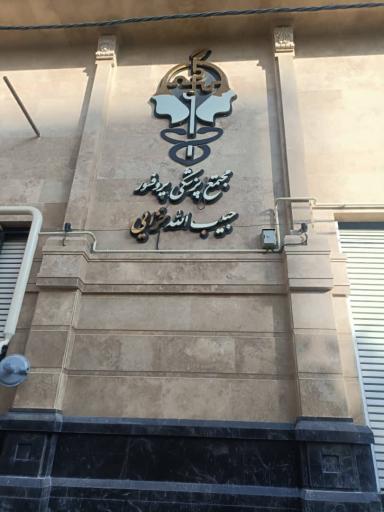 عکس کلینیک تخصصی پروفسور حبیب الله خزایی