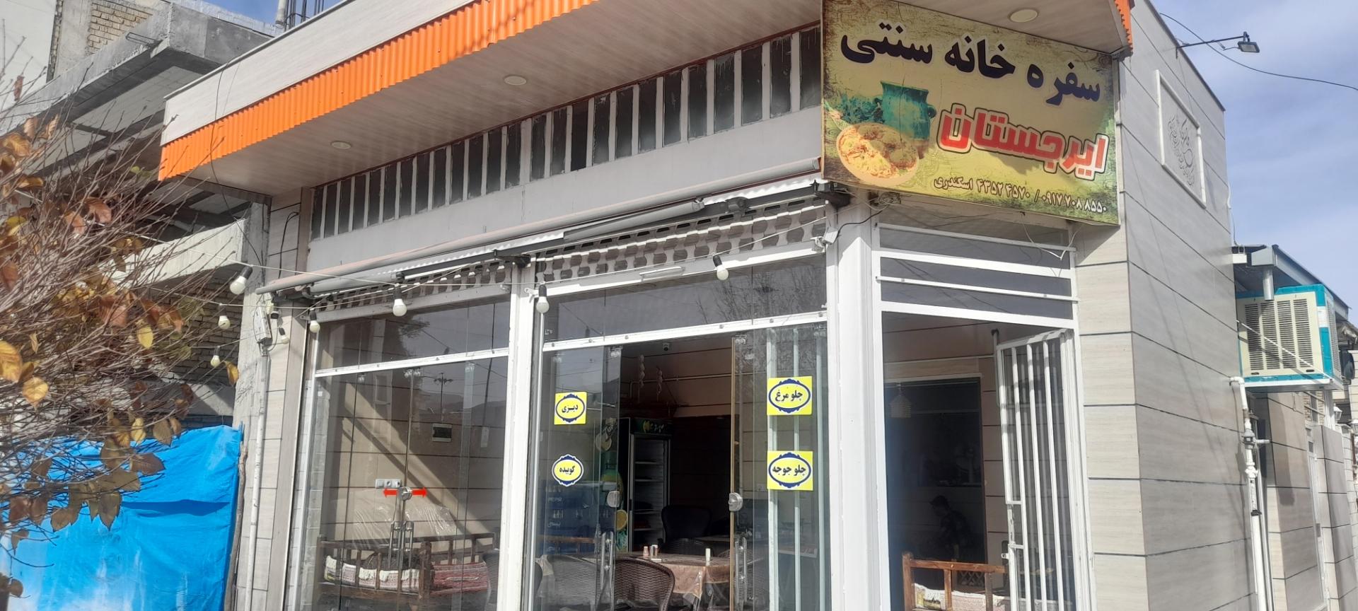 عکس سفره خانه سنتی ایرجستان