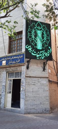 عکس شورای هماهنگی تبلیغات اسلامی آذربایجان شرقی