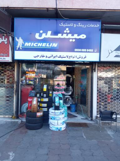 عکس رینگ و لاستیک میشلن