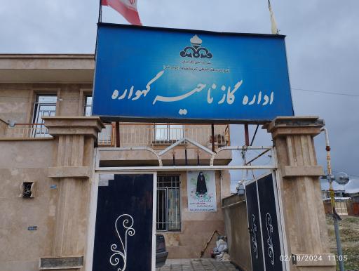عکس اداره گاز ناحیه گهواره
