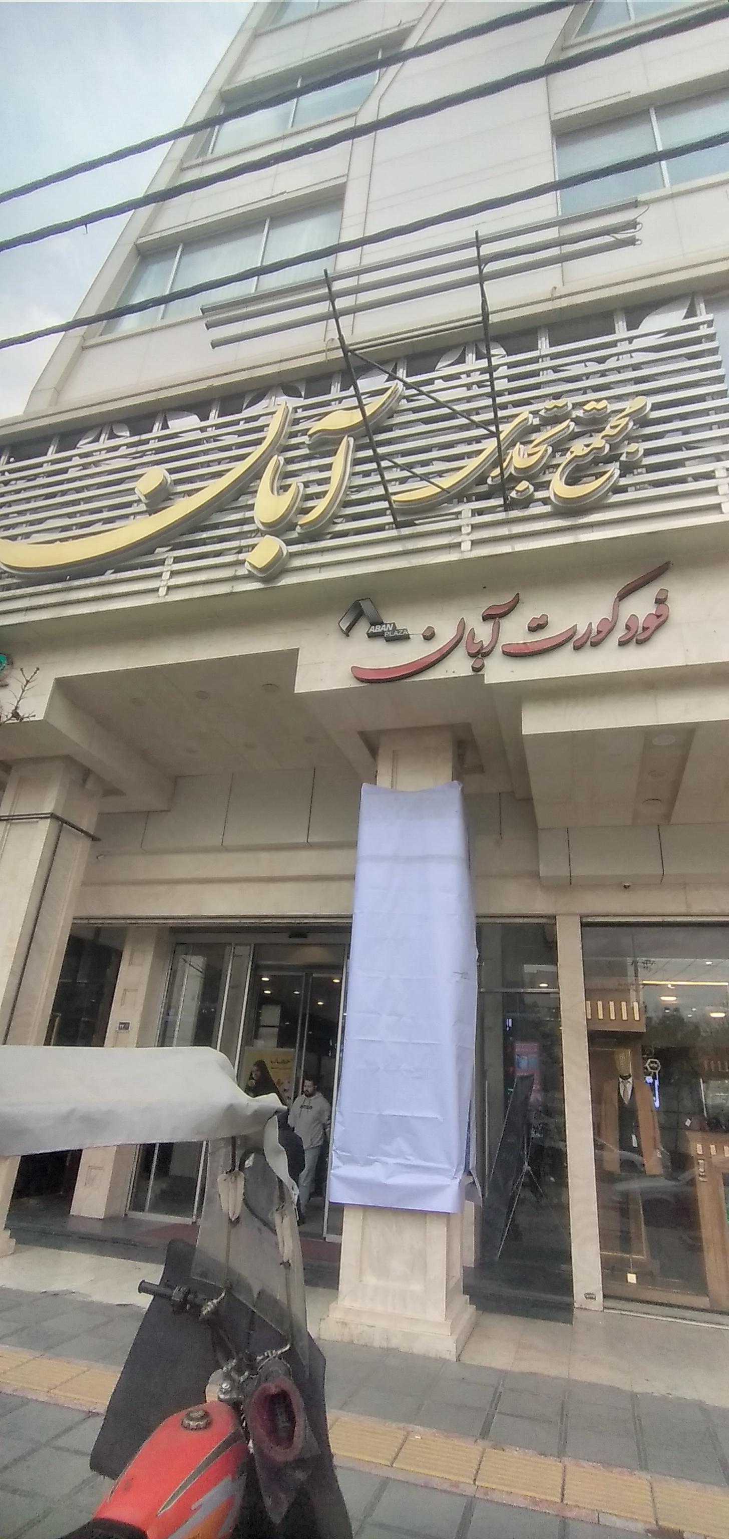 عکس دفتر وکالت حمید صباح مشهدی