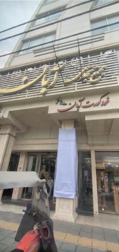 عکس دفتر وکالت حمید صباح مشهدی