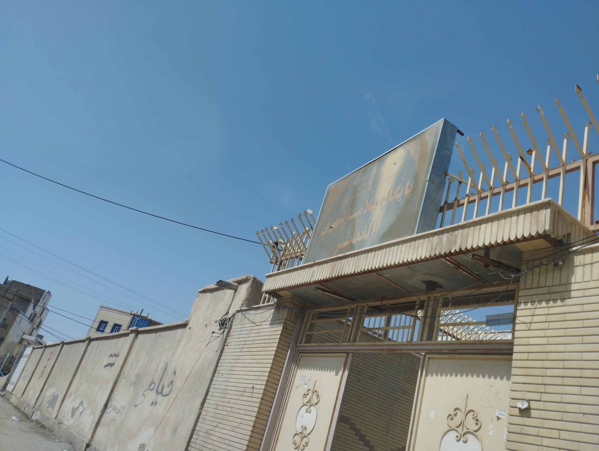 عکس خانه بهداشت الغدیر