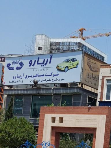 عکس شرکت مسافربری آریارو
