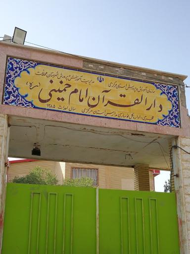 عکس دارالقرآن الکریم امام خمینی (ره) 