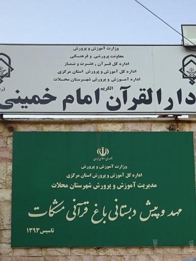 عکس دارالقرآن الکریم امام خمینی (ره) 