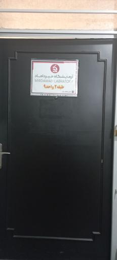 عکس آزمایشگاه میرداماد