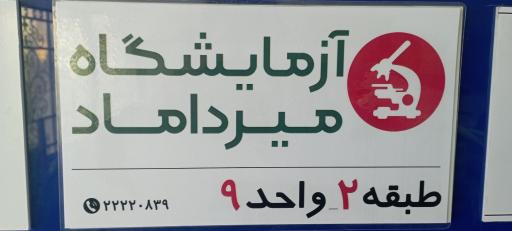 عکس آزمایشگاه میرداماد