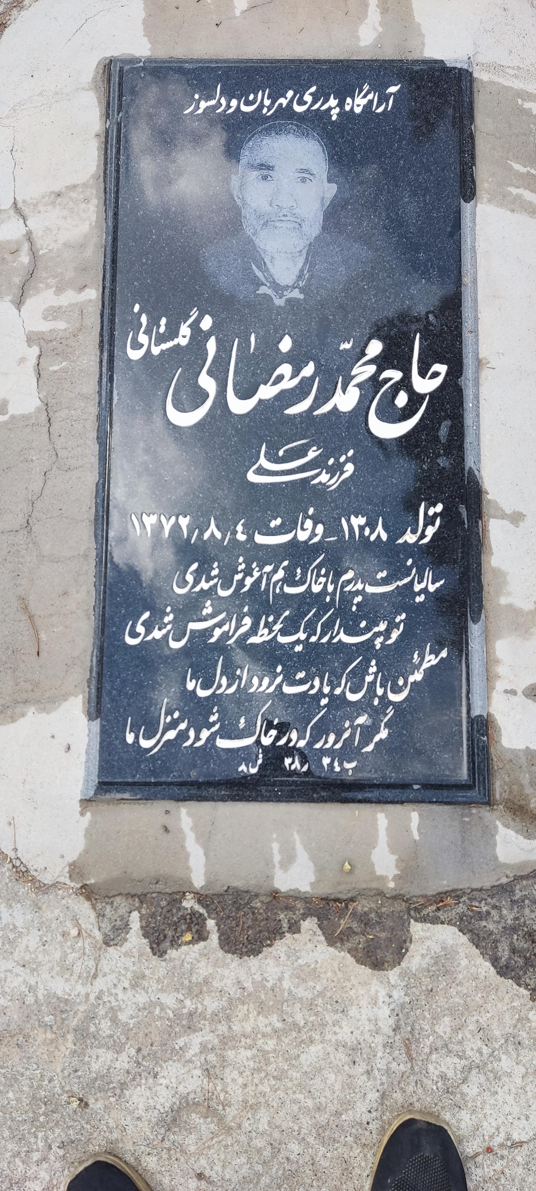 عکس مزار حاج محمد رمضانی گلستانی